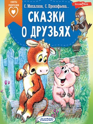 cover image of Сказки о друзьях
